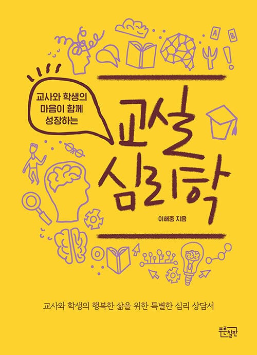 교실 심리학 - 교사와 학생의 마음이 함께 성장하는