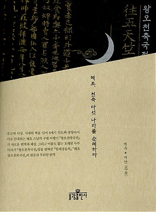 왕오천축국전 :혜초, 천축 다섯 나라를 순례하다 