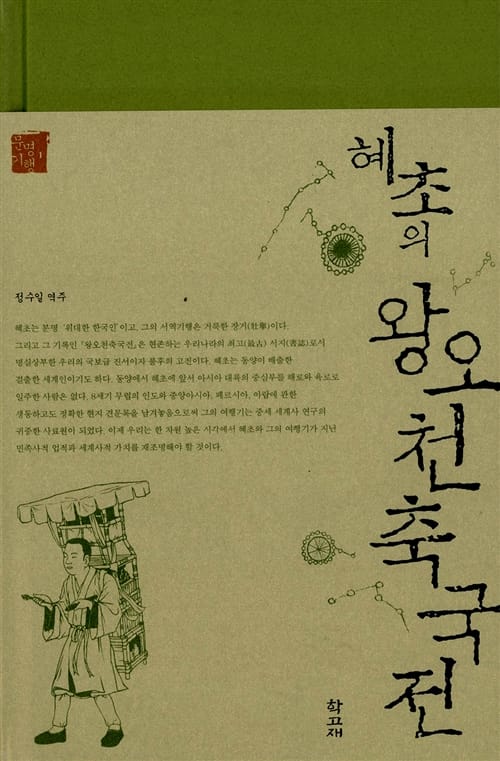 (혜초의)왕오천축국전