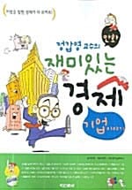 정갑영 교수의 재미있는 경제 기업 이야기