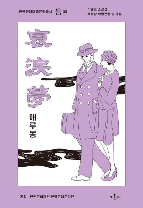 애루몽(한국근대대중문학총서 틈 3) (박준표 소설선)
