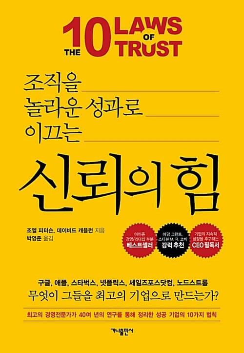 (조직을 놀라운 성과로 이끄는) 신뢰의 힘