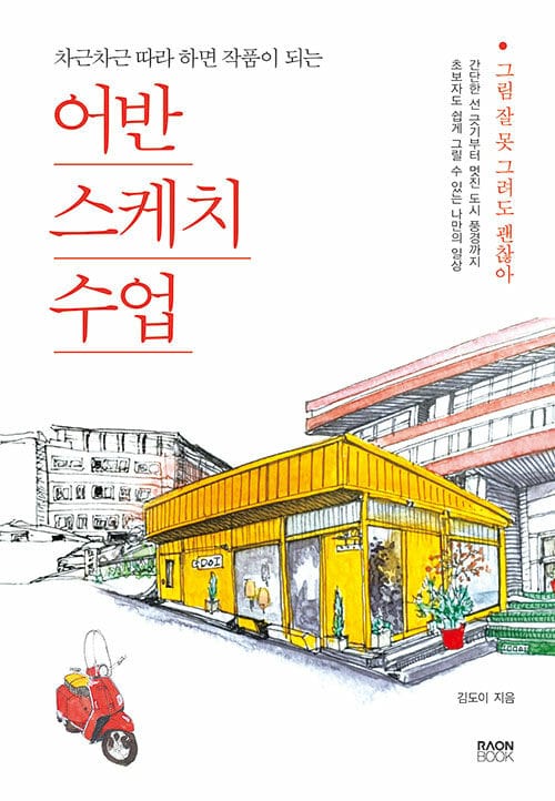어반스케치 수업 (차근차근 따라 하면 작품이 되는)