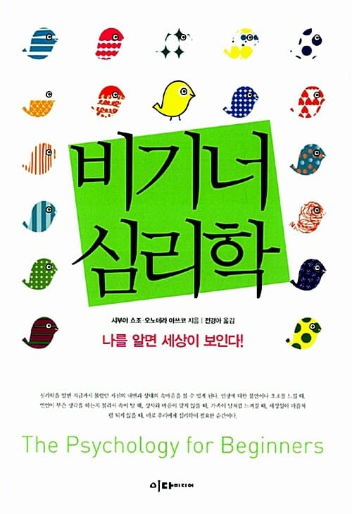 비기너 심리학 =(The) psychology for beginners