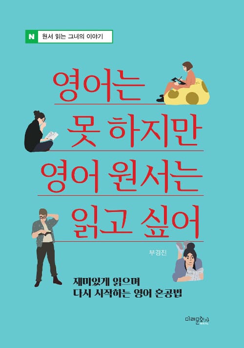 영어는 못하지만 영어 원서는 읽고 싶어 