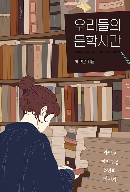우리들의 문학시간 (과학고 국어수업 3년의 이야기)