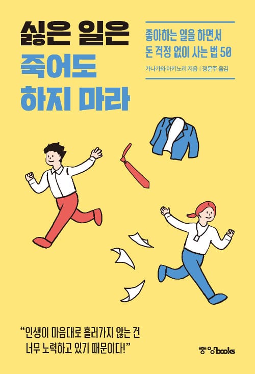 싫은 일은 죽어도 하지 마라 (좋아하는 일을 하면서 돈 걱정 없이 사는 법 50)