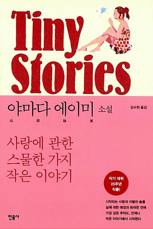 타이니 스토리 :야마다 에이미 소설