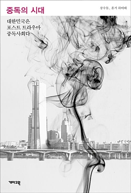 중독의 시대 :대한민국은 포스트 트라우마 중독사회다