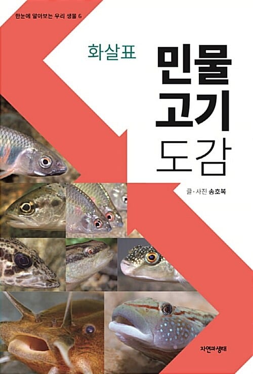 화살표 민물고기도감