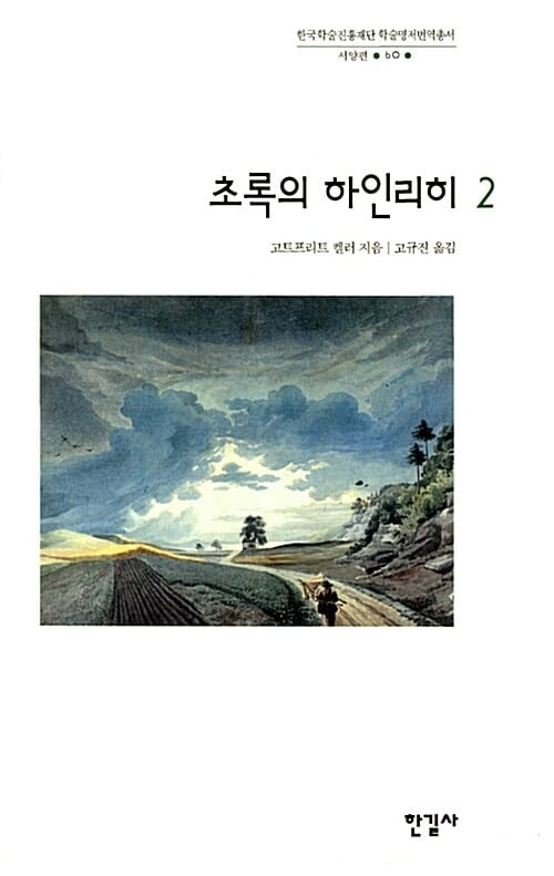 초록의 하인리히 2