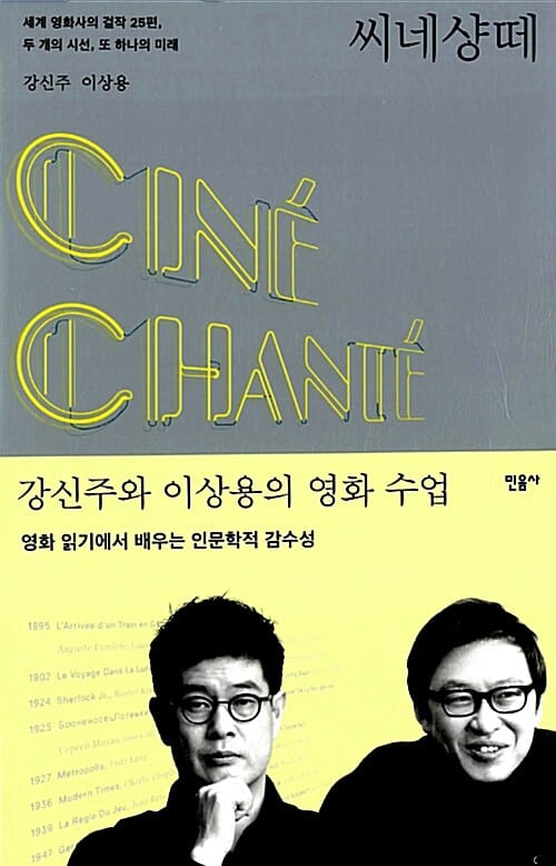 씨네샹떼 :세계 영화사의 걸작 25편, 두 개의 시선, 또 하나의 미래