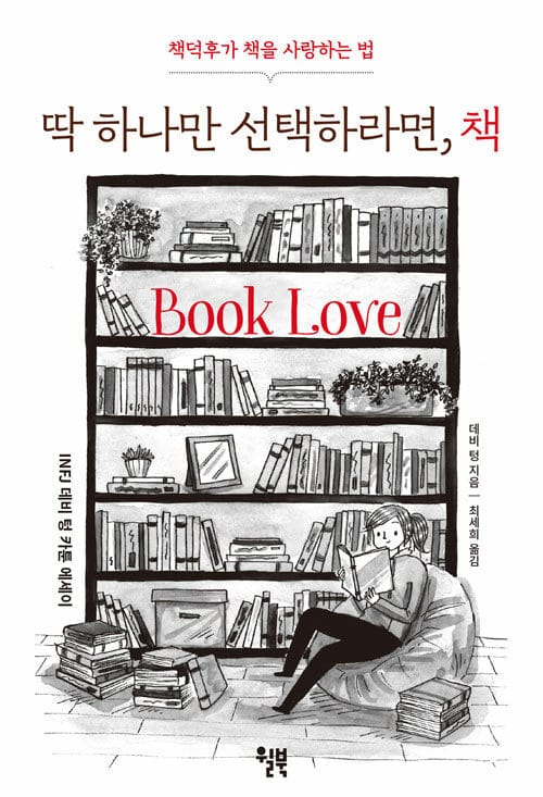 딱 하나만 선택하라면, 책 (책덕후가 책을 사랑하는 법)