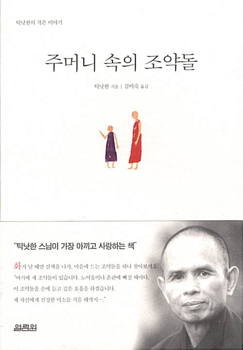 (틱낫한의 작은 이야기)주머니 속의 조약돌