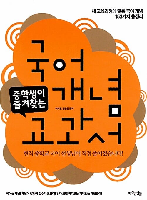 (중학생이 즐겨찾는) 국어 개념 교과서 :새 교육과정에 맞춘 국어 개념 153가지 총정리 