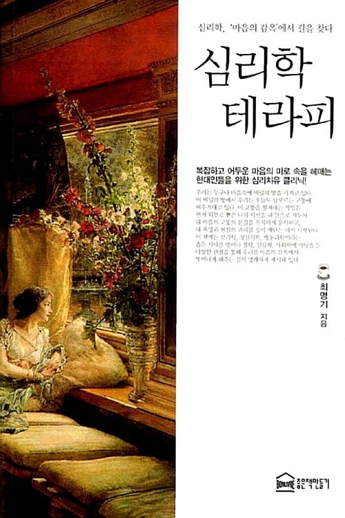 심리학 테라피 :심리학, '마음의 감옥'에서 길을 찾다