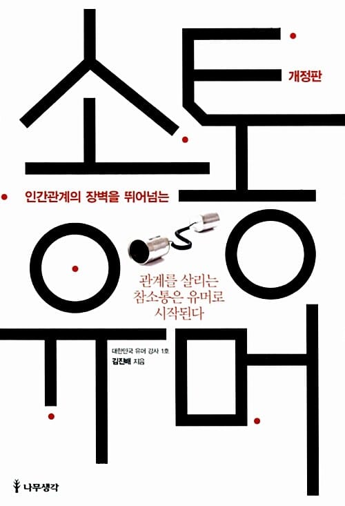 (인간관계의 장벽을 뛰어넘는) 소통유머