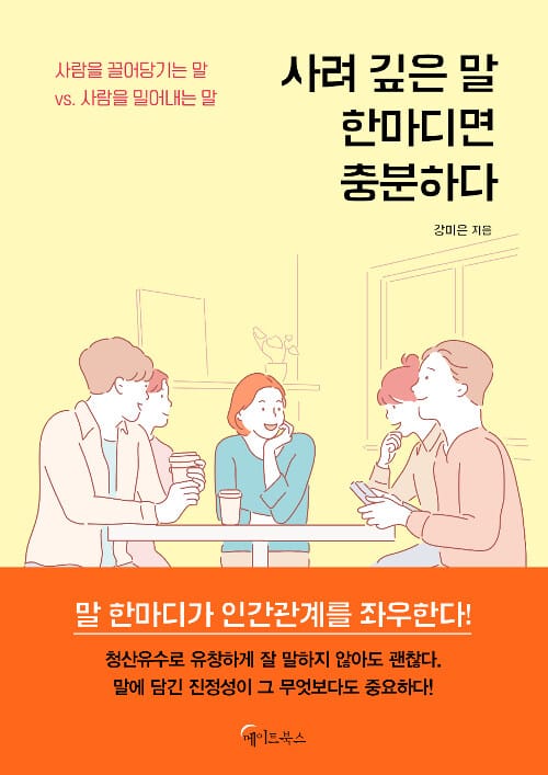 사려 깊은 말 한마디면 충분하다 :사람을 끌어당기는 말 vs. 사람을 밀어내는 말