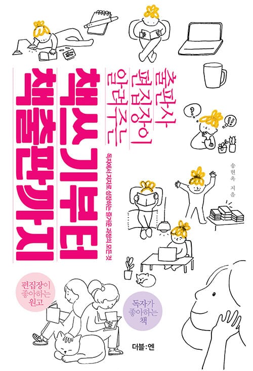 책쓰기부터 책출판까지 (출판사 편집장이 알려주는)