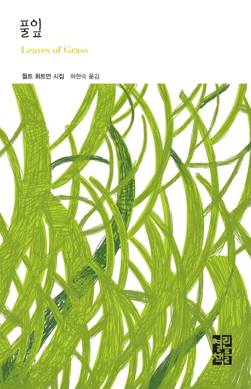 풀잎 :월트 휘트먼 시집