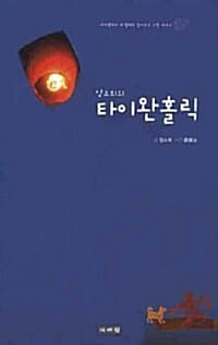(양소희의) 타이완홀릭 =타이완에서 내 맘대로 살아보고 느낀 이야기 /Taiwanholic