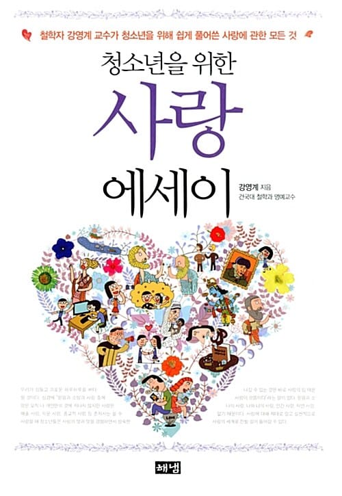(청소년을 위한) 사랑 에세이 :철학자 강영계 교수가 청소년을 위해 쉽게 풀어쓴 사랑에 관한 모든 것