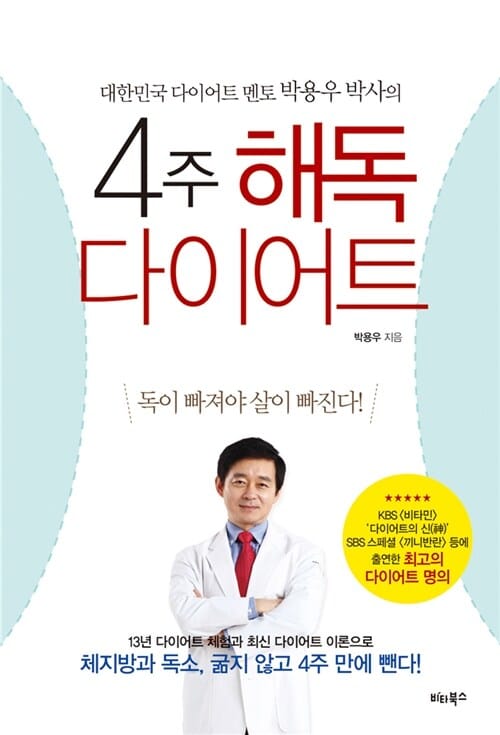 (대한민국 다이어트 멘토 박용우 박사의) 4주 해독다이어트