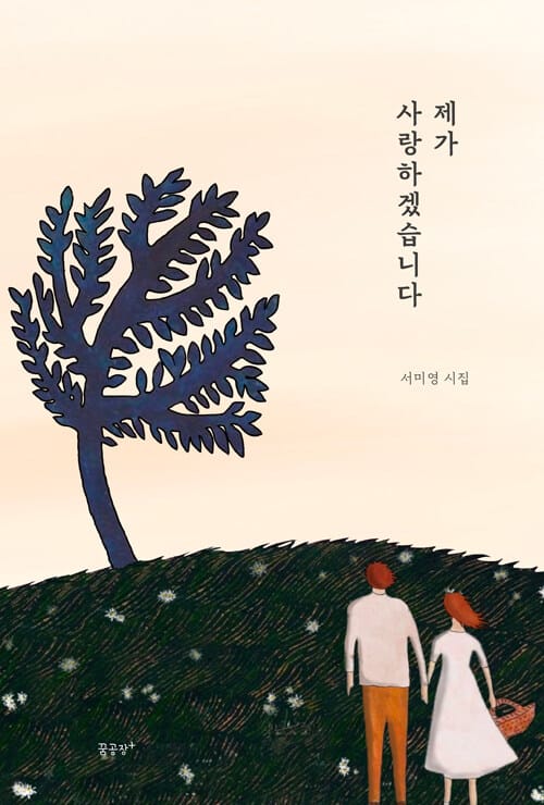 제가 사랑하겠습니다 (서미영 시집)