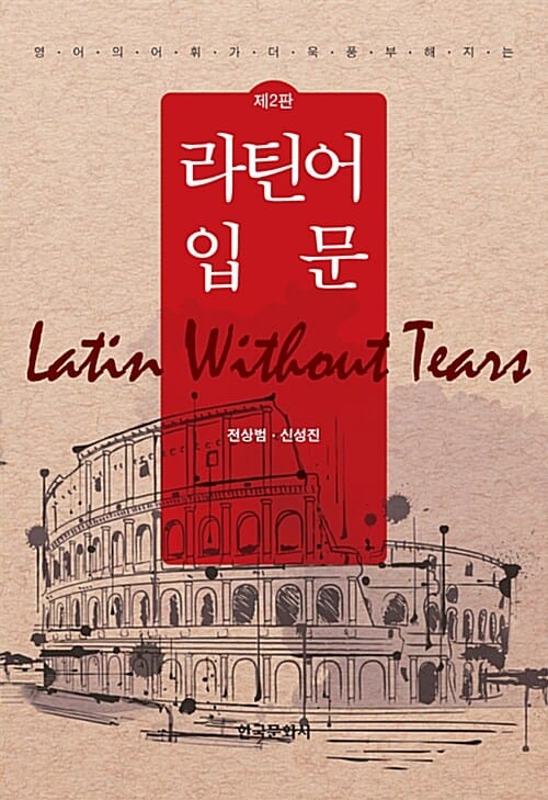 라틴어 입문 =Latin without tears
