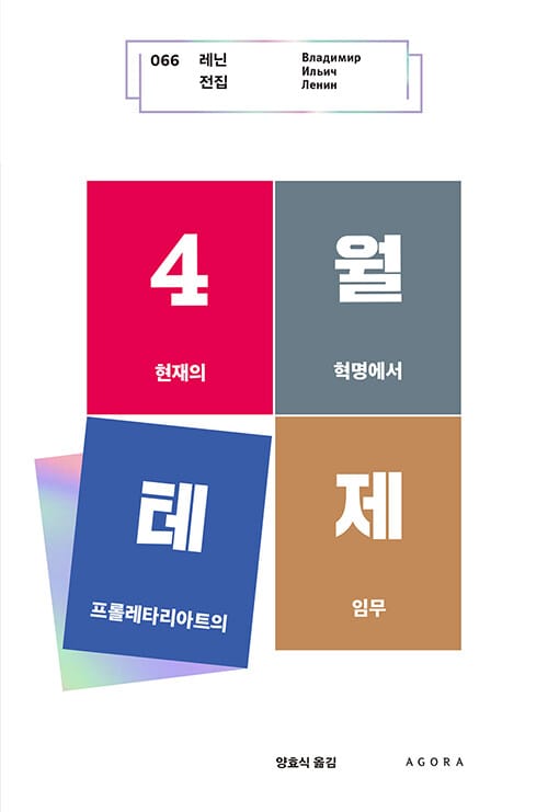 4월 테제(레닌 전집 66)(양장본 HardCover) (현재의 혁명에서 프롤레타리아트의 임무)