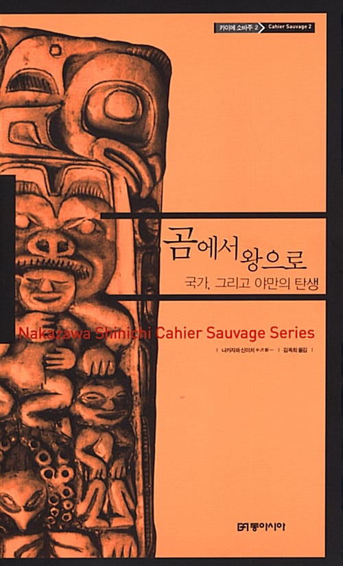 곰에서 왕으로:국가, 그리고 야만의 탄생