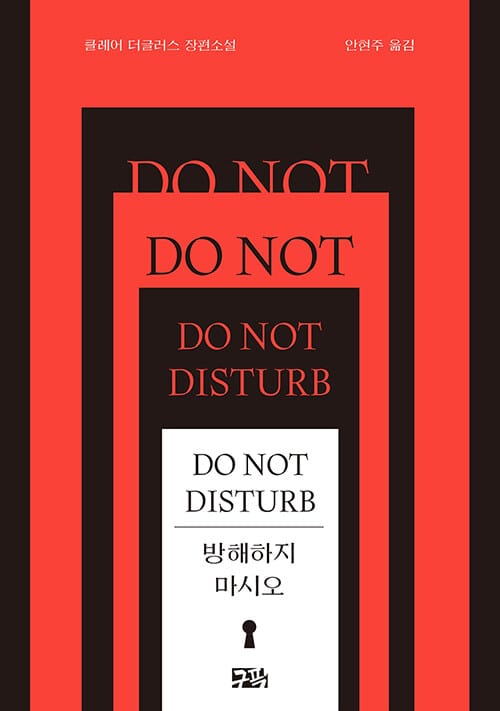 방해하지 마시오(Do Not Disturb) (클레어 더글러스 장편소설)