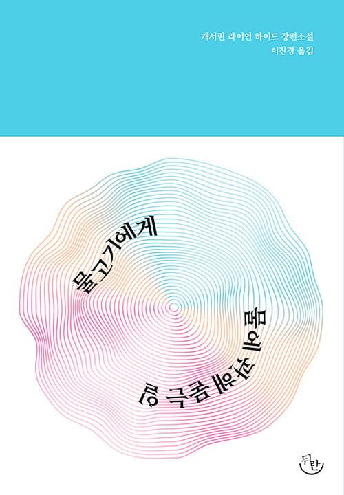 물고기에게 물에 관해 묻는 일 (캐서린 라이언 하이드 장편소설)