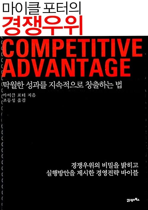 (마이클 포터의) 경쟁우위 :탁월한 성과를 지속적으로 창출하는 법