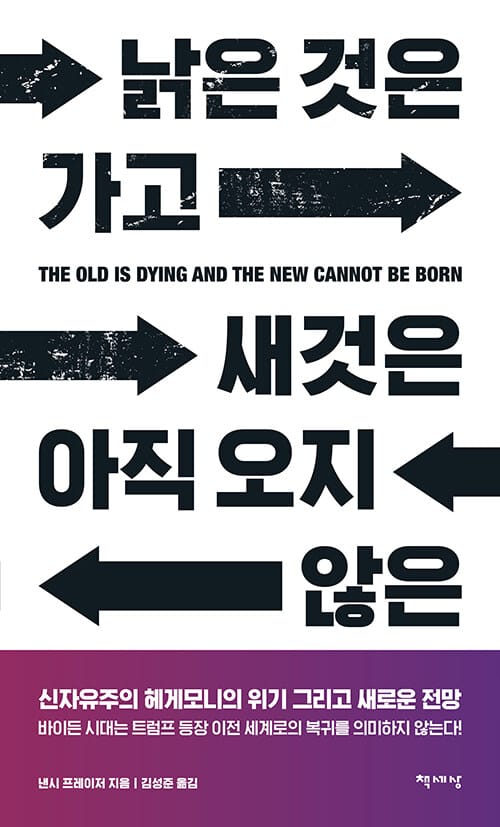 낡은 것은 가고 새것은 아직 오지 않은 (신자유주의 헤게모니의 위기 그리고 새로운 전망)