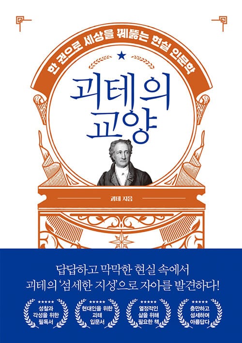 괴테의 교양 (한 권으로 세상을 꿰뚫는 현실 인문학)