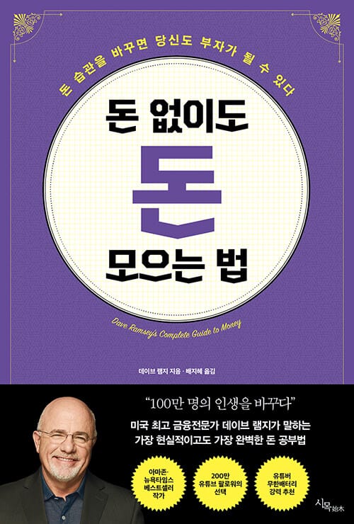 돈 없이도 돈 모으는 법 (돈 습관을 바꾸면 당신도 부자가 될 수 있다)