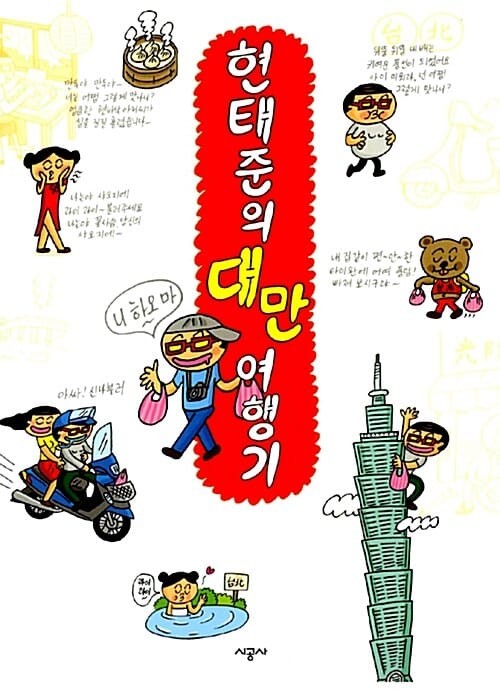 현태준의 대만 여행기