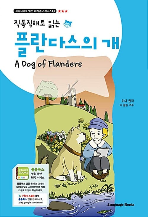 (직독직해로 읽는) 플란다스의 개