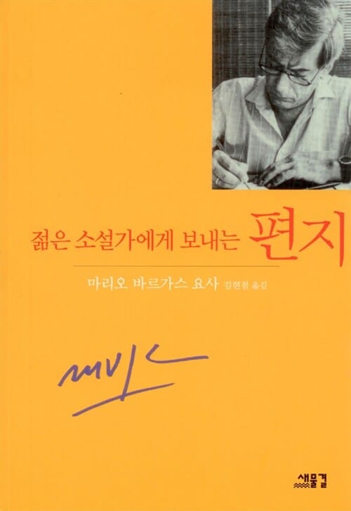 (젊은 소설가에게 보내는)편지