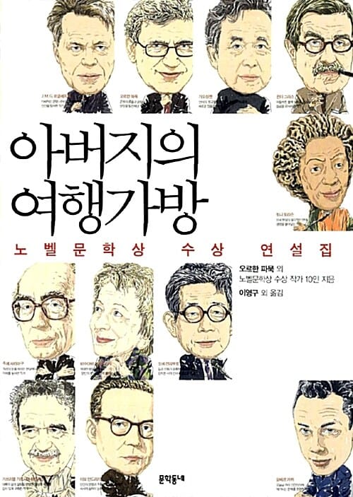 아버지의 여행가방 :노벨문학상 수상 연설집