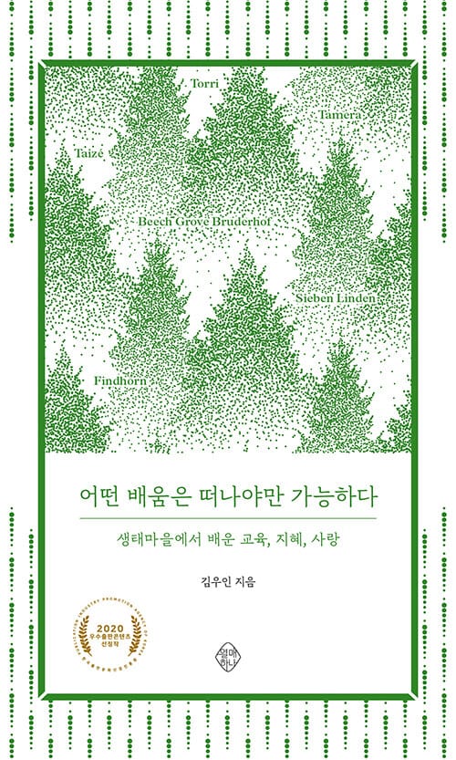어떤 배움은 떠나야만 가능하다 (생태마을에서 배운 교육, 지혜, 사랑)