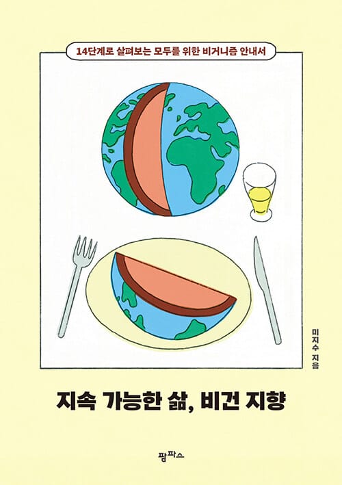 지속 가능한 삶, 비건 지향 (14단계로 살펴보는 모두를 위한 비거니즘 안내서)