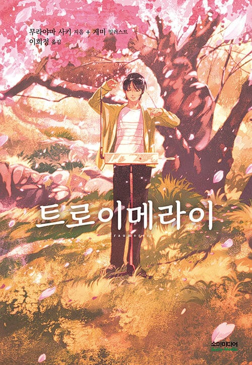 트로이메라이(양장본 HardCover)