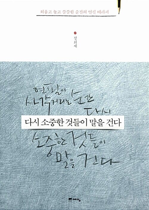 다시 소중한 것들이 말을 건다 :외롭고 쓸쓸한 순간의 연필 테라피