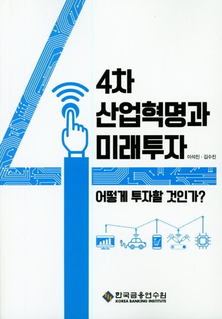 4차 산업혁명과 미래투자 (어떻게 투자할 것인가?)