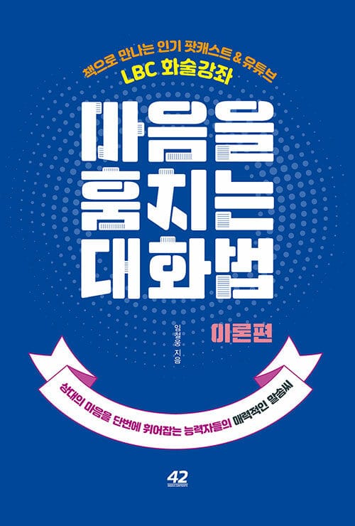 마음을 훔치는 대화법 (상대의 마음을 단번에 휘어잡는 능력자들의 매력적인 말솜씨,이론편)