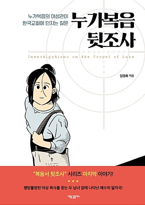 누가복음 뒷조사 (누가복음의 여성관이 한국교회에 던지는 질문)