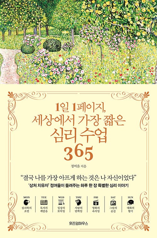 1일 1페이지, 세상에서 가장 짧은 심리 수업 365