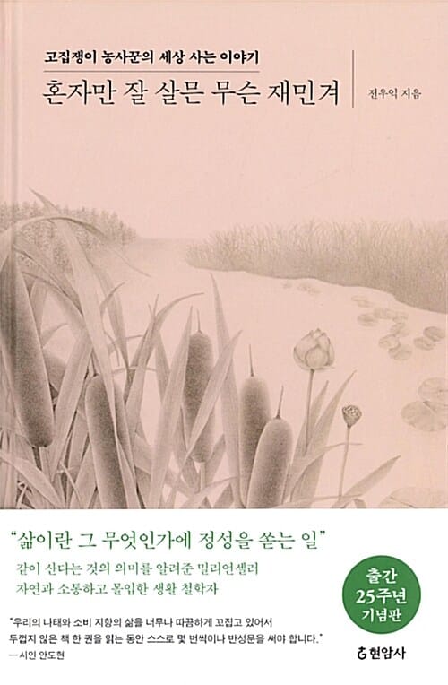 혼자만 잘 살믄 무슨 재민겨 :고집쟁이 농사꾼의 세상 사는 이야기